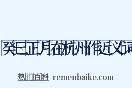癸巳正月在杭州作近义词是什么意思的图片
